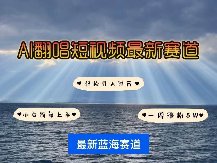 （10353期）各种IP人物智能翻唱，短视频领域新风口，一周轻松涨粉5W，快速起号-讯领网创