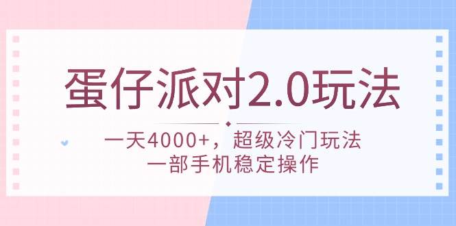 蛋仔派对 2.0玩法，一天4000+，超级冷门玩法，一部手机稳定操作-讯领网创