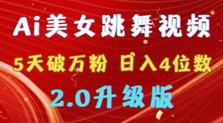 靠Ai美女跳舞视频，5天破万粉，日入4位数，多种变现方式，升级版2.0【揭秘】-讯领网创