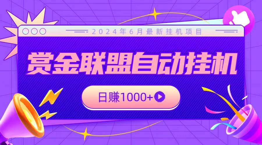 全网首发挂机项目，不看设备，全自动赏金联盟挂机日赚1000+-讯领网创