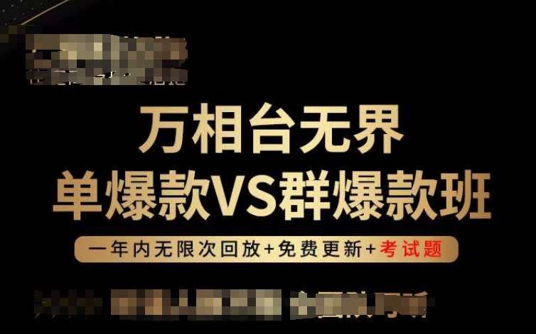 万相台无界单爆款VS群爆款班，选择大于努力，让团队事半功倍!-讯领网创