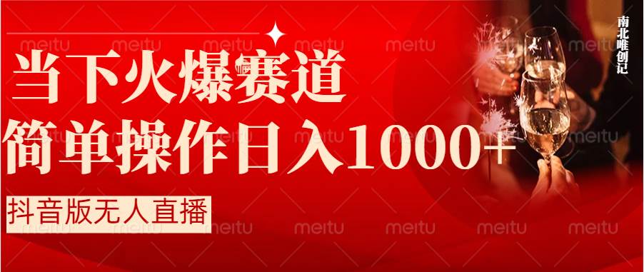 （8754期）抖音半无人直播时下热门赛道，操作简单，小白轻松上手日入1000+-讯领网创