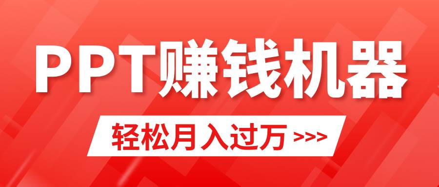 （9217期）轻松上手，小红书ppt简单售卖，月入2w+小白闭眼也要做（教程+10000PPT模板)-讯领网创