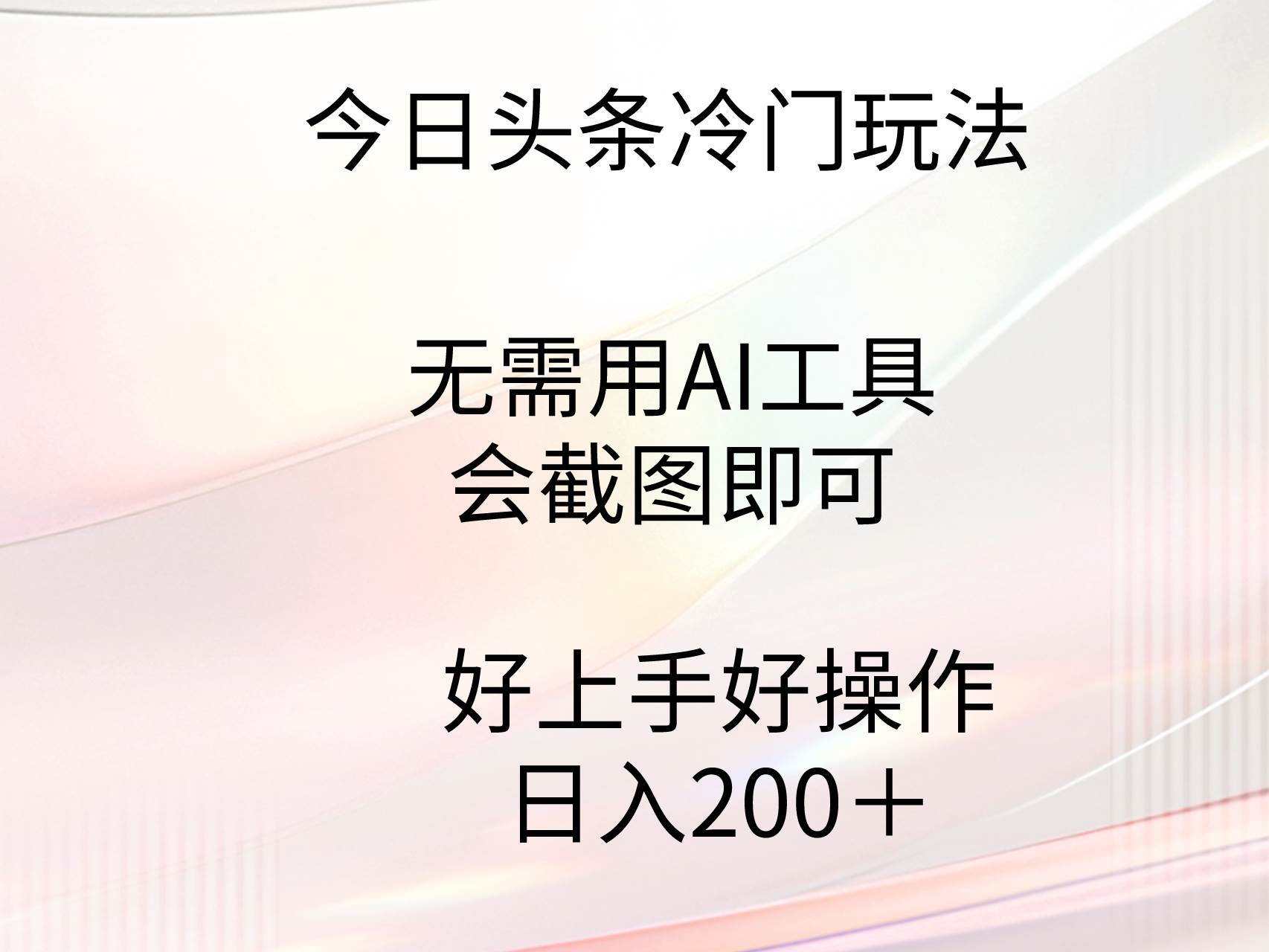 今日头条冷门玩法，无需用AI工具，会截图即可。门槛低好操作好上手，日…-讯领网创