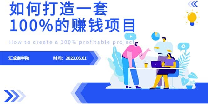 最新6月份《如何设计一套100%赚钱的项目系统》-讯领网创