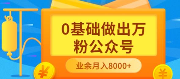 新手小白0基础做出万粉公众号，3个月从10人做到4W+粉，业余时间月入10000-讯领网创