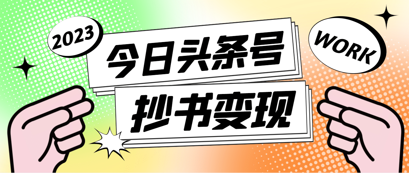 外面收费588的最新头条号软件自动抄书变现玩法（软件+教程）-讯领网创