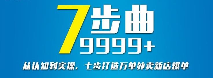 从认知到实操，七部曲打造9999+单外卖新店爆单-讯领网创