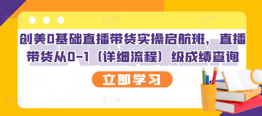 创美0基础直播带货实操启航班，直播带货从0-1（详细流程）-讯领网创