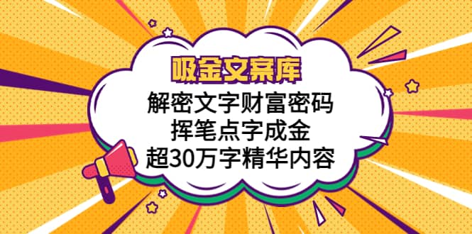 吸金文案库，解密文字财富密码，挥笔点字成金，超30万字精华内容-讯领网创