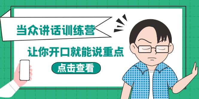 《当众讲话训练营》让你开口就能说重点，50个场景模板+200个价值感提升金句-讯领网创