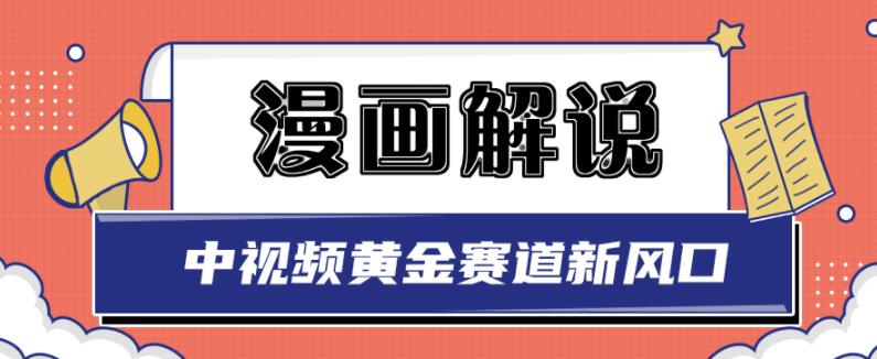 白宇社漫画解说项目，中视频黄金赛道，0基础小白也可以操作-讯领网创