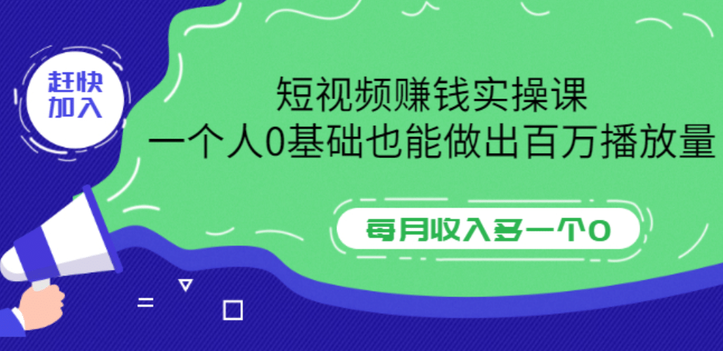 短视频赚钱实操课，一个人0基础也能做出百万播放量，每月收入多一个0-讯领网创