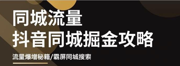 影楼抖音同城流量掘金攻略，摄影店/婚纱馆实体店霸屏抖音同城实操秘籍-讯领网创