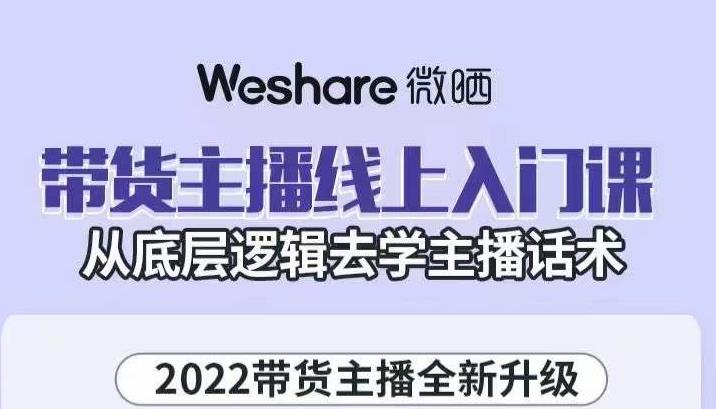 带货主播线上入门课，从底层逻辑去学主播话术-讯领网创