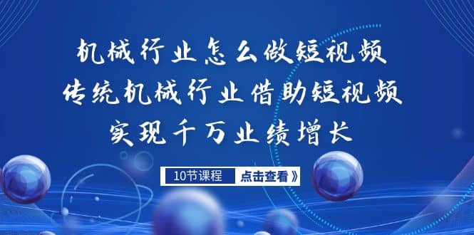 机械行业怎么做短视频，传统机械行业借助短视频实现千万业绩增长-讯领网创