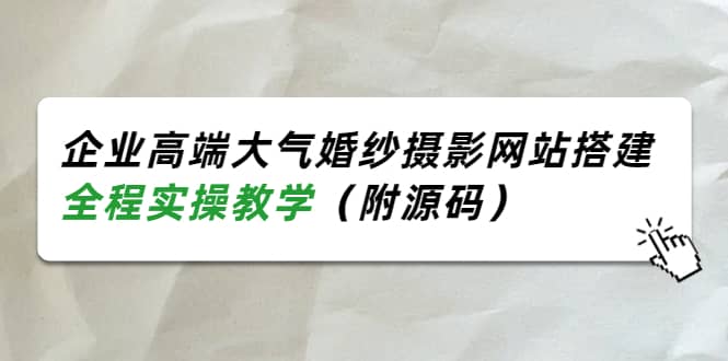 企业高端大气婚纱摄影网站搭建，全程实操教学（附源码）-讯领网创