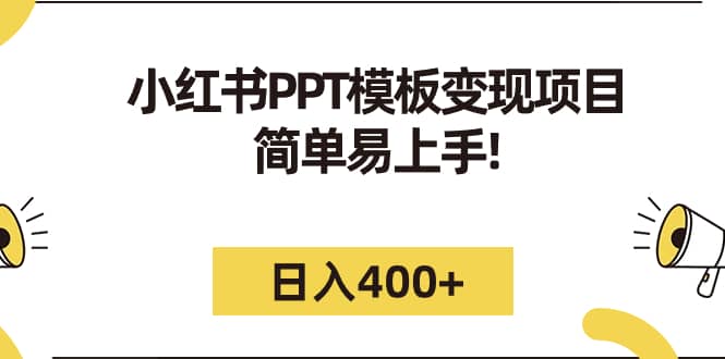 小红书PPT模板变现项目：简单易上手，日入400+（教程+226G素材模板）-讯领网创