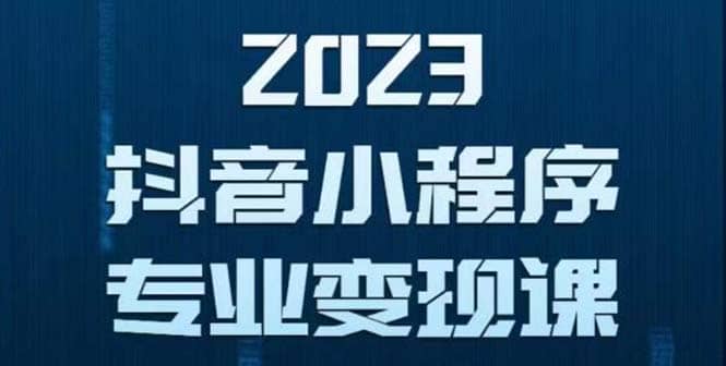 抖音小程序变现保姆级教程：0粉丝新号 无需实名 3天起号 第1条视频就有收入-讯领网创