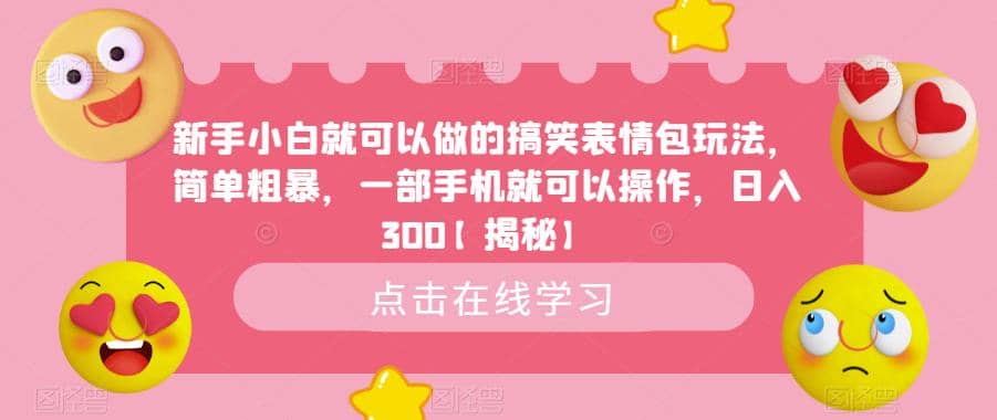 新手小白就可以做的搞笑表情包玩法，简单粗暴，一部手机就可以操作，日入300【揭秘】-讯领网创