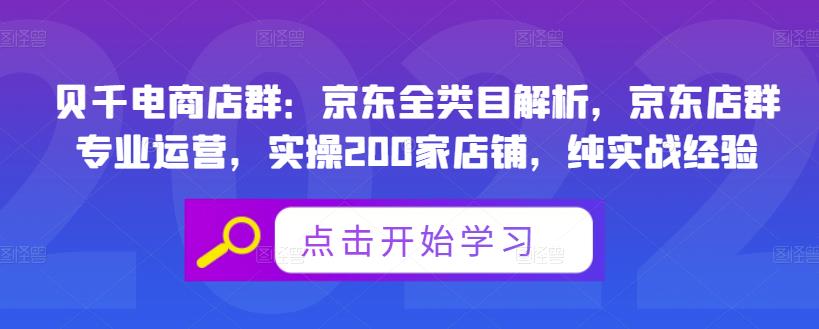 贝千电商店群：京东全类目解析，京东店群专业运营，实操200家店铺，纯实战经验-讯领网创