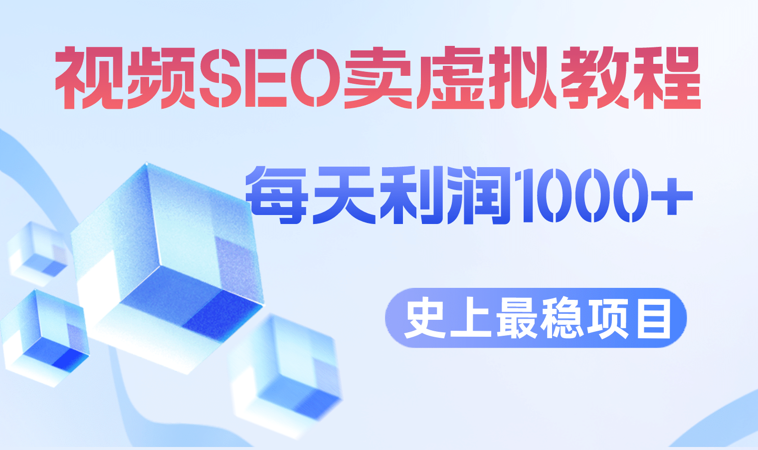 视频SEO出售虚拟产品 每天稳定2-5单 利润1000+ 史上最稳定私域变现项目-讯领网创