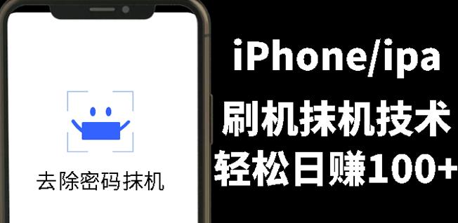 另类出售iPhone刷机抹机技术，一天100+左右!-讯领网创