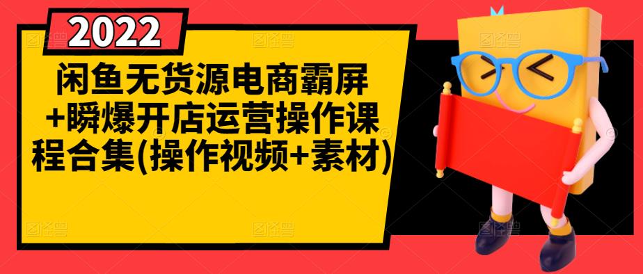 闲鱼无货源电商霸屏+瞬爆开店运营操作课程合集(操作视频+素材)-讯领网创