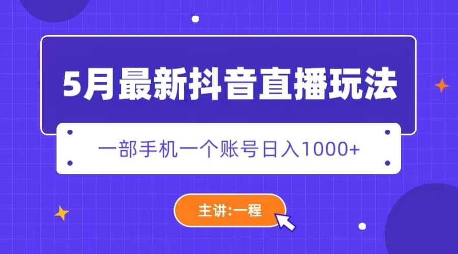 5月最新抖音直播新玩法，日撸5000+-讯领网创