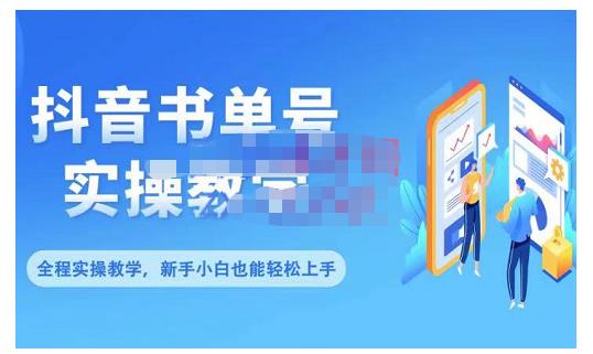 抖音书单号零基础实操教学，0基础可轻松上手，全方面了解书单短视频领域-讯领网创