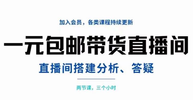 一元包邮带货直播间搭建，两节课三小时，搭建、分析、答疑-讯领网创