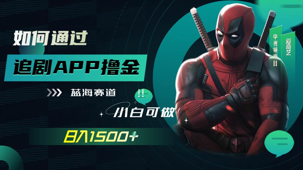 如何通过追剧APP撸金，日入1500+（附素材）-讯领网创