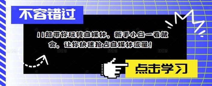 11招带你玩转自媒体，新手小白一看就会，让你快速抢占自媒体流量-讯领网创