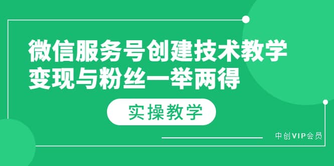 微信服务号创建技术教学，变现与粉丝一举两得（实操教程）-讯领网创