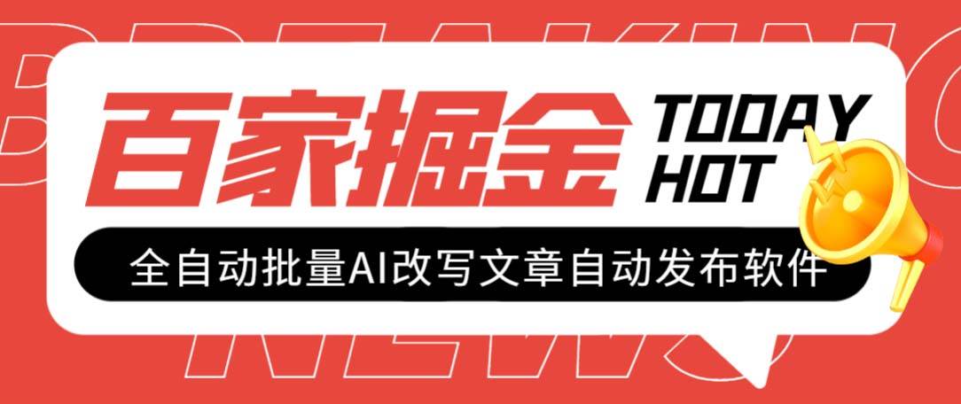 外面收费1980的百家掘金全自动批量AI改写文章发布软件，号称日入800+【永久脚本+使用教程】-讯领网创