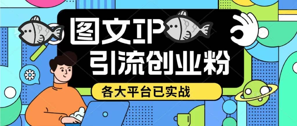 价值1688的ks dy 小红书图文ip引流实操课，日引50-100！各大平台已经实战-讯领网创