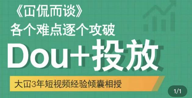 Dou+投放破局起号是关键，各个难点逐个击破，快速起号-讯领网创