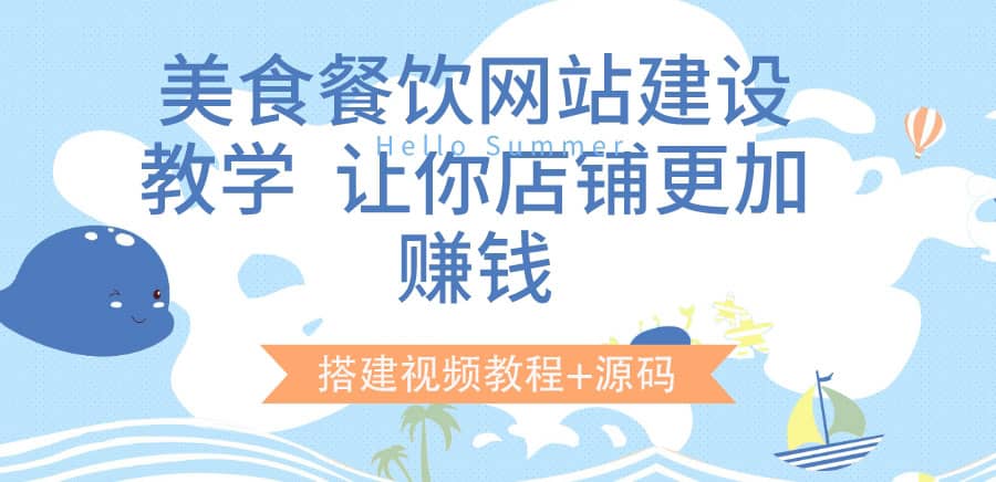 美食餐饮网站建设教学，让你店铺更加赚钱（搭建视频教程+源码）-讯领网创