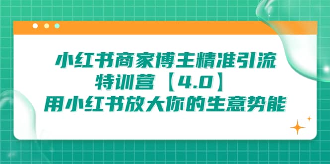 小红书商家 博主精准引流特训营【4.0】用小红书放大你的生意势能-讯领网创