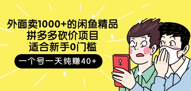 外面卖1000+的闲鱼精品：拼多多砍价项目，一个号一天纯赚40+适合新手0门槛-讯领网创