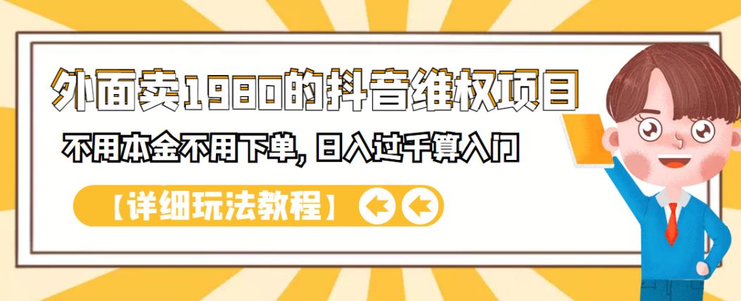 外面卖1980的抖音项目：不用成本不用下单，日入过千算入门【详细玩法教程】-讯领网创
