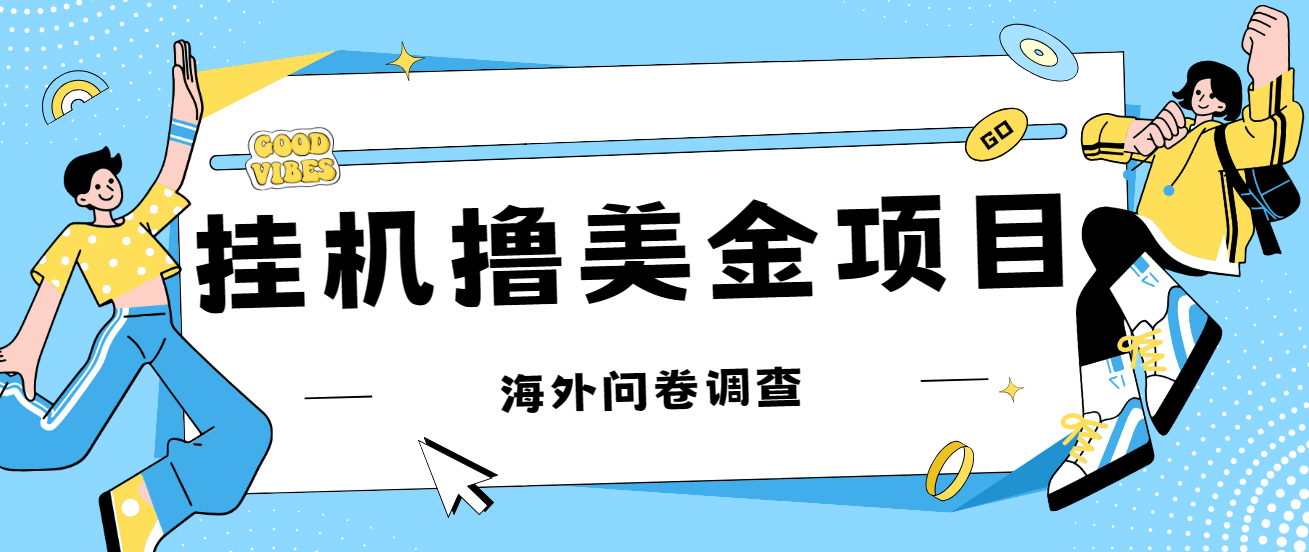 最新挂机撸美金礼品卡项目，可批量操作，单机器200+【入坑思路+详细教程】-讯领网创