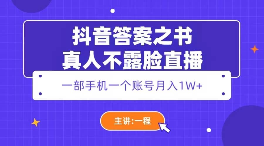 抖音答案之书真人不露脸直播，月入1W+-讯领网创