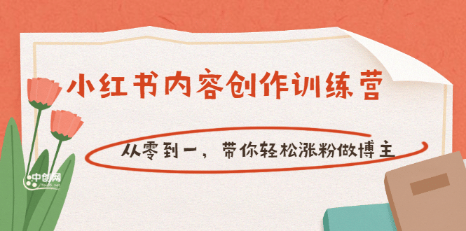 【小红书内容创作训练营】从零到一，带你轻松涨粉做博主（价值399）-讯领网创