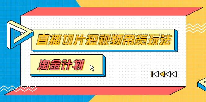 淘金之路第十期实战训练营【直播切片】，小杨哥直播切片短视频带货玩法-讯领网创