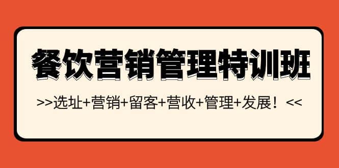 餐饮营销管理特训班：选址+营销+留客+营收+管理+发展-讯领网创