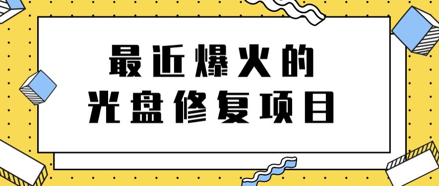 最近爆火的一单300元光盘修复项目，掌握技术一天搞几千元【教程+软件】-讯领网创