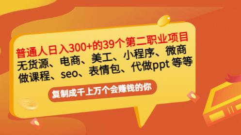 普通人日入300+年入百万+39个副业项目：无货源、电商、小程序、微商等等！-讯领网创