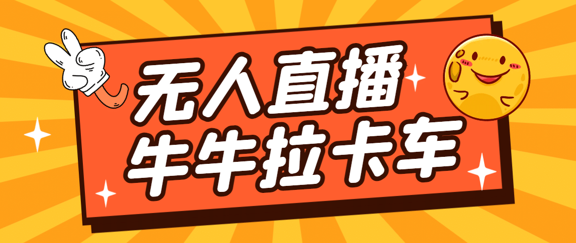 卡车拉牛（旋转轮胎）直播游戏搭建，无人直播爆款神器【软件+教程】-讯领网创