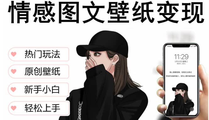 抖音情感图文壁纸变现，纯原创玩法，爆单最高日收益破万，精品稳定低保项目-讯领网创